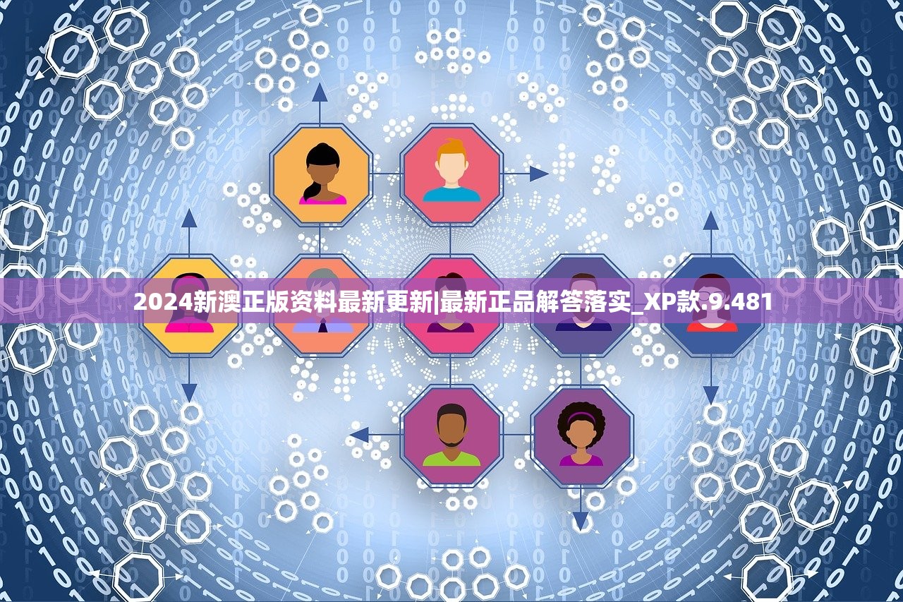 新澳门四肖三肖必开精准|探索新兴趋势与生活智慧_未来版THE.3.24