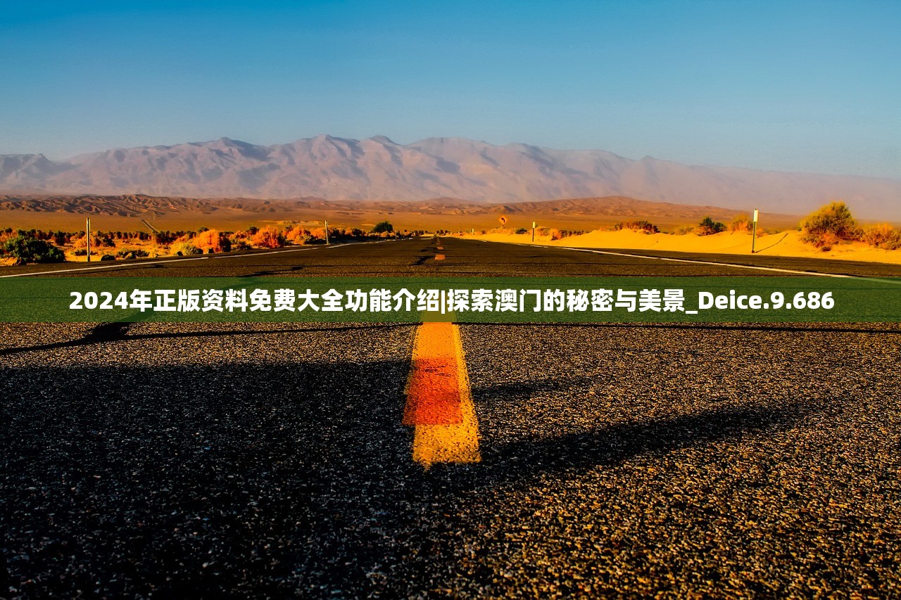 2024年正版资料免费大全功能介绍|探索澳门的秘密与美景_Deice.9.686