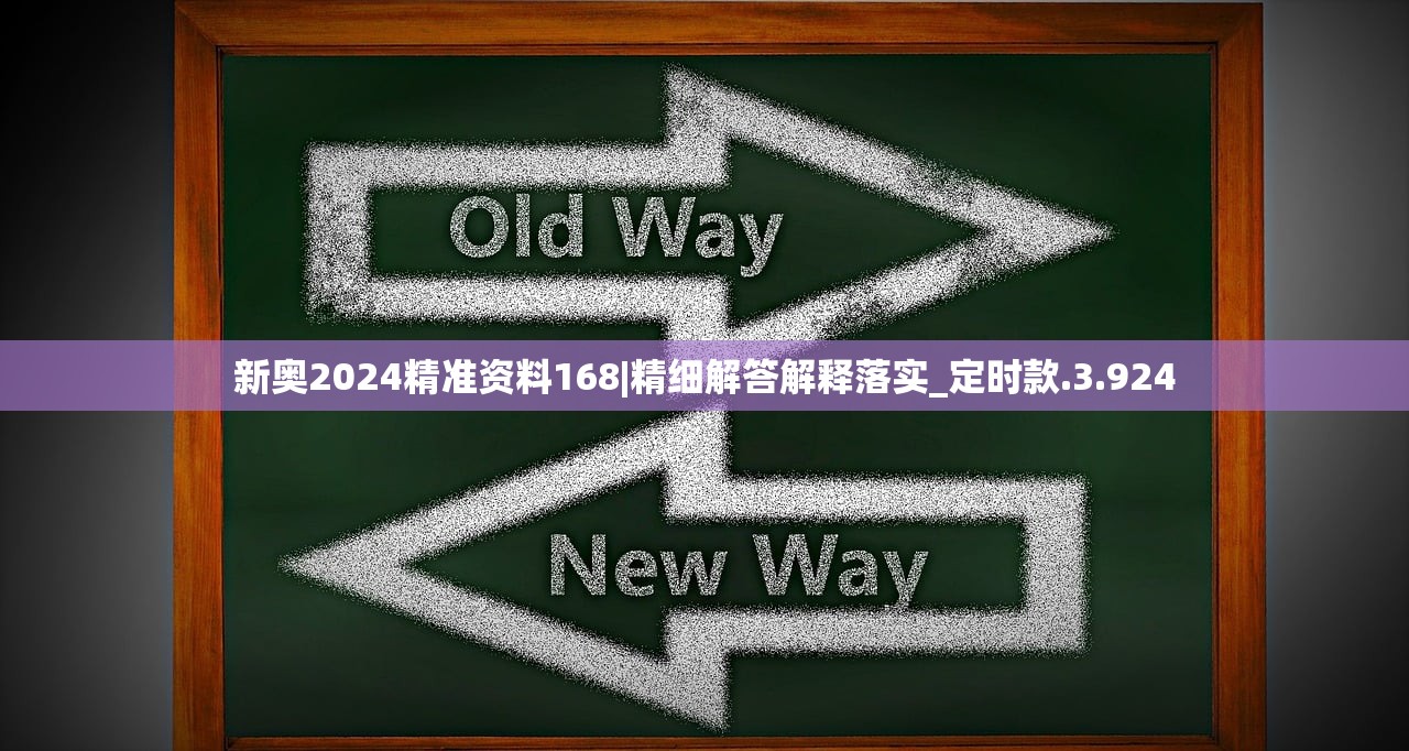 新奥2024精准资料168|精细解答解释落实_定时款.3.924