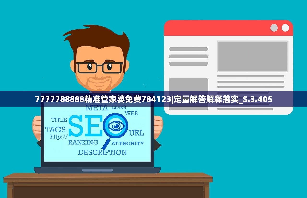 7777788888精准管家婆免费784123|定量解答解释落实_S.3.405