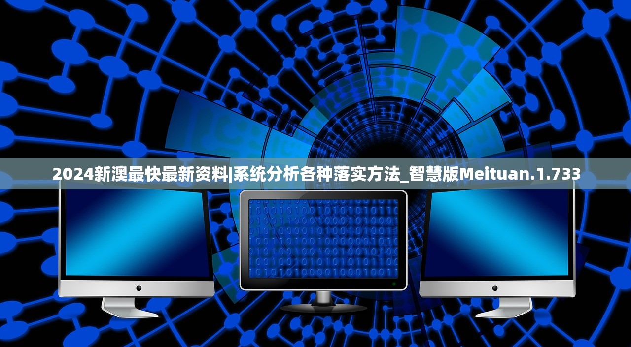 2024新澳最快最新资料|系统分析各种落实方法_智慧版Meituan.1.733