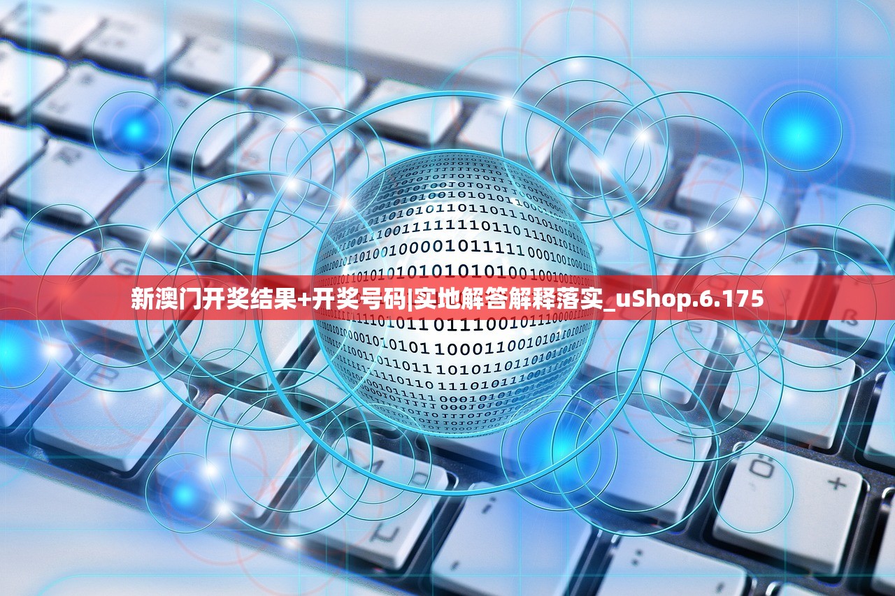 新澳门开奖结果+开奖号码|实地解答解释落实_uShop.6.175