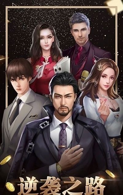 豪门少爷逆袭记下载手游-豪门少爷逆袭记安卓下载v.8.60